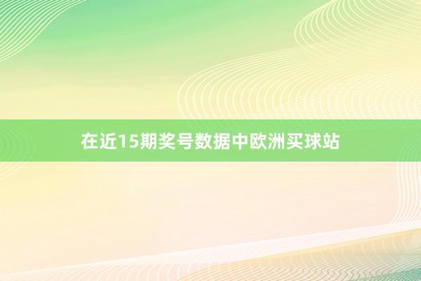 在近15期奖号数据中欧洲买球站