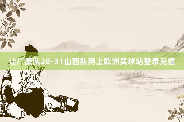 让广厦队28-31山西队网上欧洲买球站登录充值