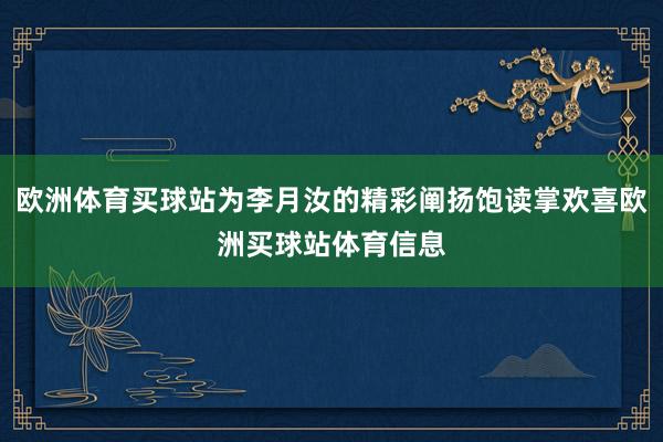 欧洲体育买球站为李月汝的精彩阐扬饱读掌欢喜欧洲买球站体育信息