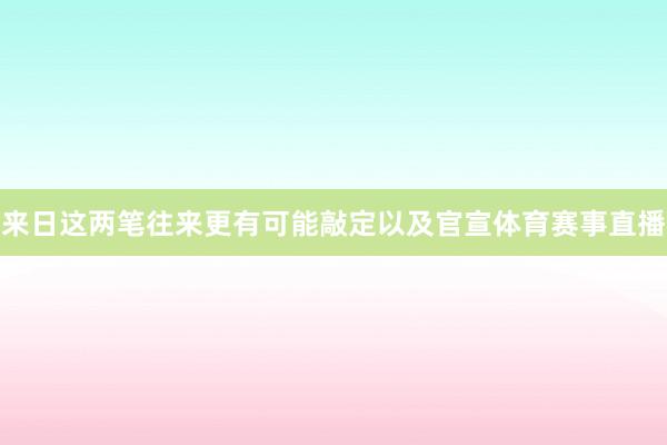 来日这两笔往来更有可能敲定以及官宣体育赛事直播