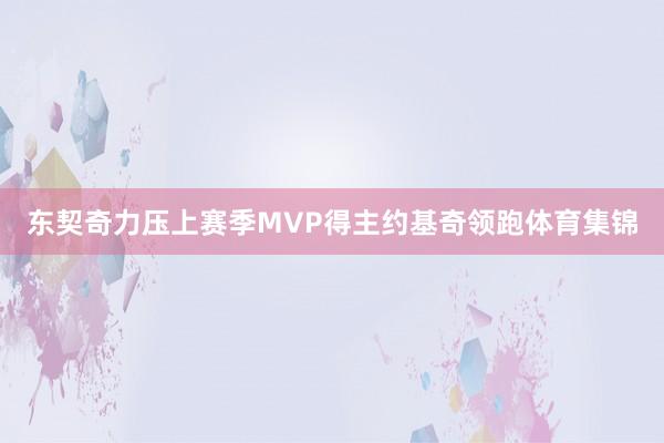 东契奇力压上赛季MVP得主约基奇领跑体育集锦