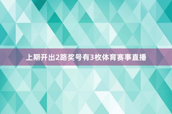 上期开出2路奖号有3枚体育赛事直播