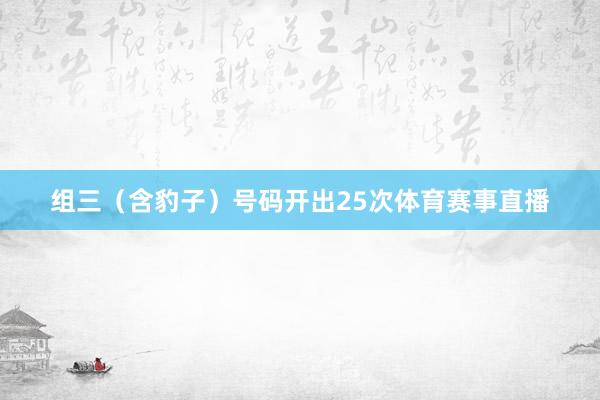 组三（含豹子）号码开出25次体育赛事直播