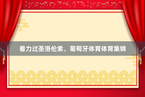 着力过圣洛伦索、葡萄牙体育体育集锦