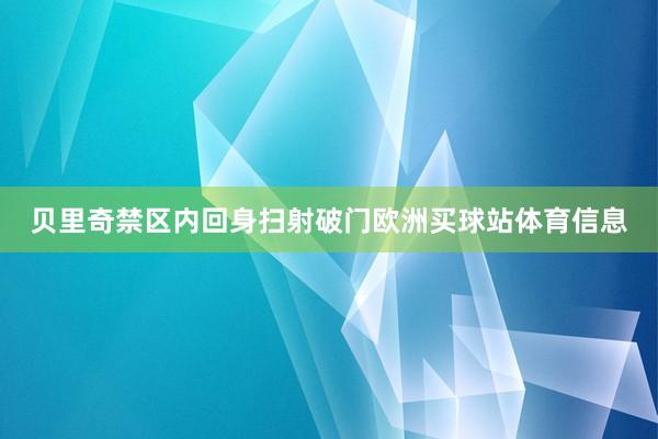 贝里奇禁区内回身扫射破门欧洲买球站体育信息