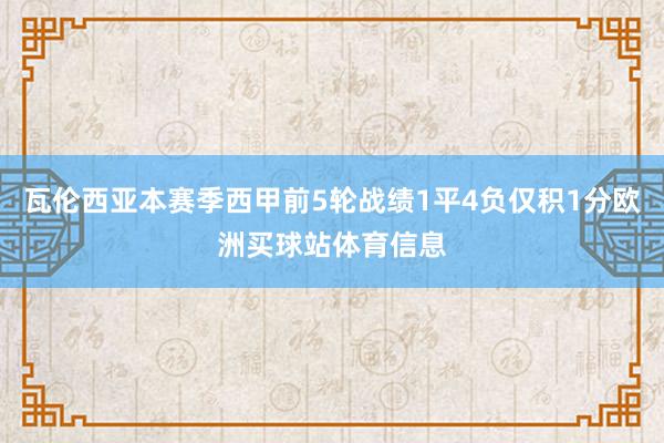 瓦伦西亚本赛季西甲前5轮战绩1平4负仅积1分欧洲买球站体育信息