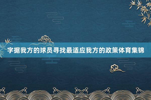 字据我方的球员寻找最适应我方的政策体育集锦