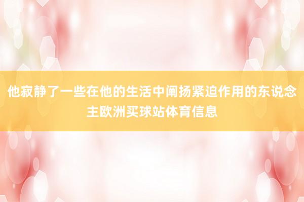 他寂静了一些在他的生活中阐扬紧迫作用的东说念主欧洲买球站体育信息