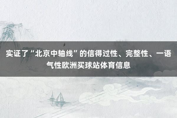 实证了“北京中轴线”的信得过性、完整性、一语气性欧洲买球站体育信息