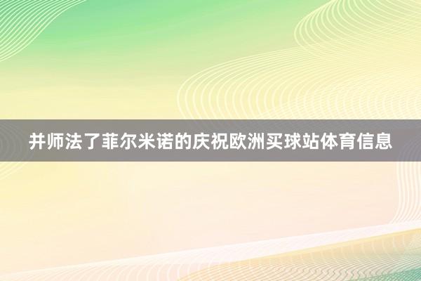 并师法了菲尔米诺的庆祝欧洲买球站体育信息