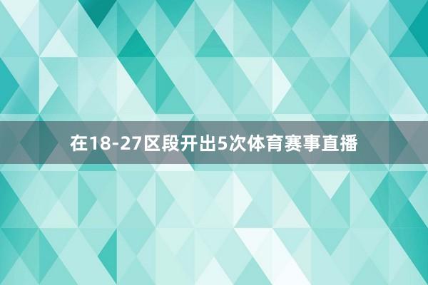 在18-27区段开出5次体育赛事直播