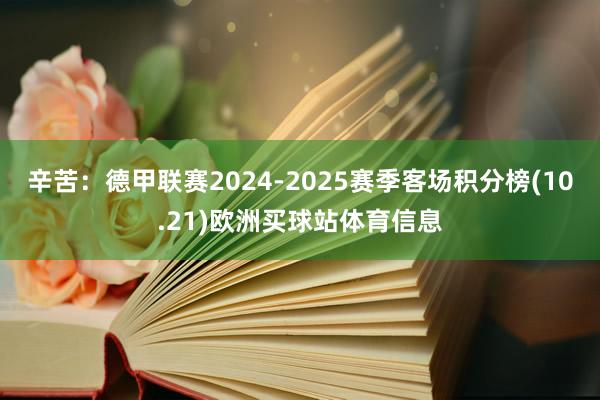 辛苦：德甲联赛2024-2025赛季客场积分榜(10.21)欧洲买球站体育信息