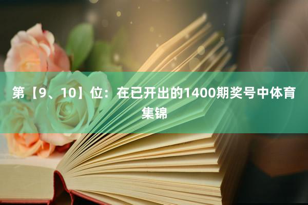 第【9、10】位：在已开出的1400期奖号中体育集锦