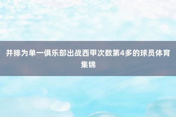 并排为单一俱乐部出战西甲次数第4多的球员体育集锦